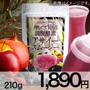 スーパーフルーツ搾りたて100% 満腹酵素アサイー スムージー