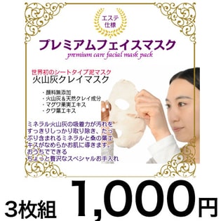 エステ仕様火山灰泥マスクシート3枚セット