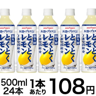 お酒にプラスとくとくレモン500mlPET