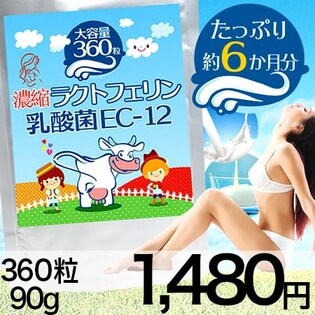 大容量約6か月分 濃縮ラクトフェリン 乳酸菌ec 12を税込 送料込でお試し サンプル百貨店 モンテラボ