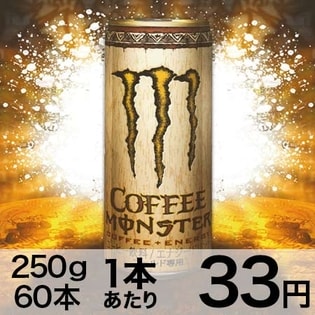 【60本セット】モンスターコーヒー　缶250g