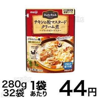 デイリーリッチチキﾝの粒マスタードクリーム煮