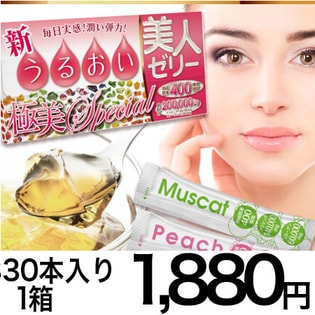 新･うるおい美人ゼリー 極美SPECIAL