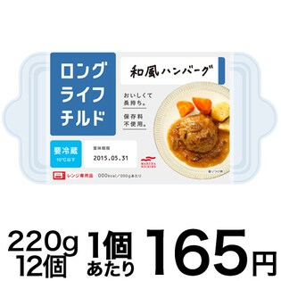 ロングライフチルド　和風ハンバーグ