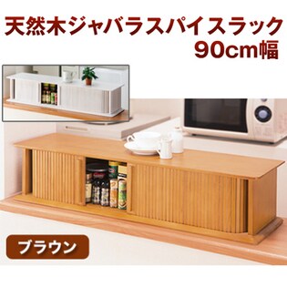 幅90cm天然木 調味料 ラック スパイスラック アウトレット