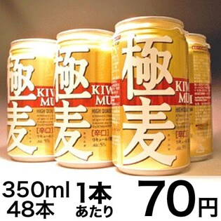 極麦（KIWAMUGI）350ml