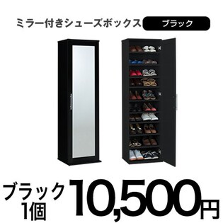 【ブラック】ミラー付きシューズボックス
