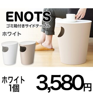 【ホワイト】日本製ゴミ箱付きサイドテーブル【ENOTS】