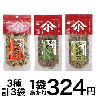 がごめ昆布ふりかけセット　3P（3種）　（がごめ昆布入りふりかけ＋がごめ昆布入り山わさびふりかけ＋がごめ昆布入り鮭節ふりかけ）