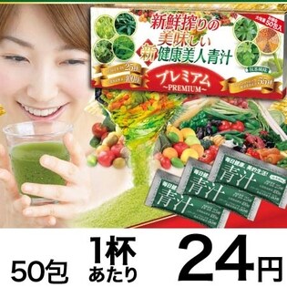 タップリお得な50包！新鮮搾りの美味しい 新・健康美人青汁プレミアム