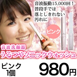 【ピンク】音波洗顔器『ソニックウォッシュ』