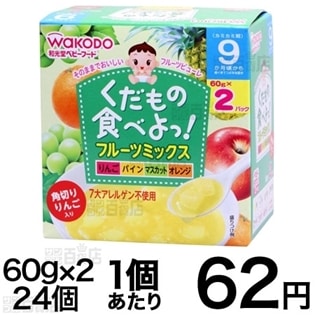 くだもの食べよっ！フルーツミックス（9か月頃から）