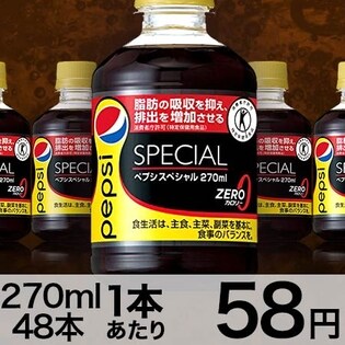 ペプシスペシャル270ml