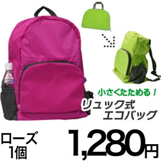 【ローズ】リュック式エコバッグ