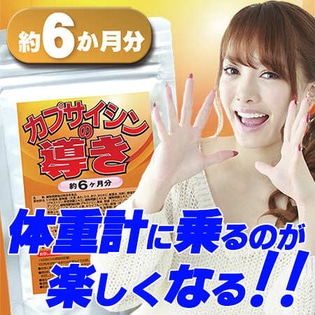 カプサイシンの導き360粒約6か月分