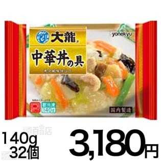 【32個入】青の大龍　中華丼の具