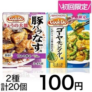 「Cook Do」ゴーヤチャンプルー用 / 「Cook Doきょうの大皿」豚バラなす用