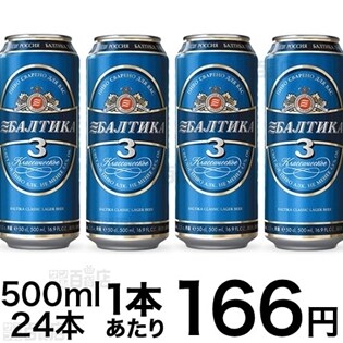 バルティカNO３　缶