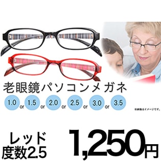 【レッド　度数+2.5】ブルーライトカットPC老眼鏡