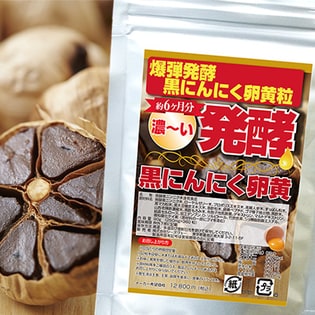 爆弾発酵黒にんにく卵黄粒濃〜い発酵黒にんにく卵黄