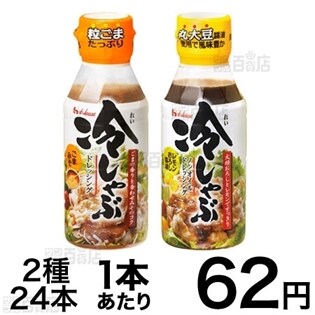 ハウス 冷しゃぶドレッシング レモンおろし醤油/ごまみそ 各12本セット