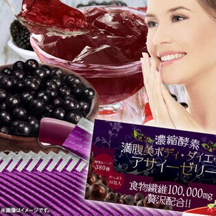 濃縮酵素　満腹美ボディダイエットアサイーゼリー