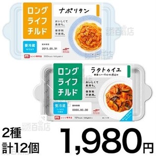 ロングライフチルド ナポリタン／ラタトゥイユ 各6個セット