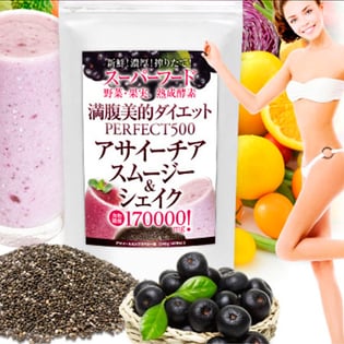 満腹美的ダイエットPERFECT500アサイーチアスムージー&シェイク食物繊維170000mg！