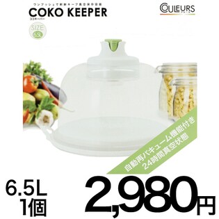 【ドーム6.5L】Culeurs ココキーパー　真空保存容器