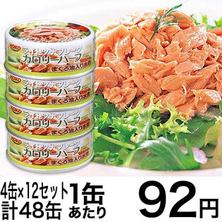宝幸 ライトツナフレークカロリーハーフ　4缶ｘ12セット　計48缶