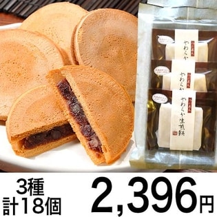 やわらか生せんべい　3種類アソート