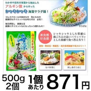 シャキシャキ海藻サラダ麺 500g 2個セット