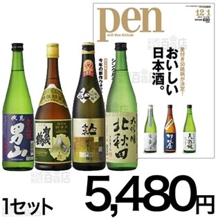 《雑誌つき》雑誌「Pen」（CCCメディアハウス刊）掲載　厳選日本酒4本セット