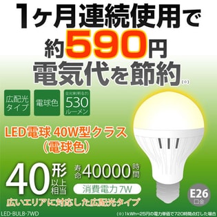 【5個】LED電球 ７W  口金E26タイプ <広配光タイプ>明るさ 電球40W形相当以上(550lm）
