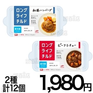 ロングライフチルド 和風ハンバーグ ビーフシチュー 各6個を税込 送料込でお試し サンプル百貨店 マルハニチロ株式会社