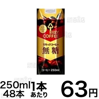 48本 天然水アイスコーヒー無糖250mlを税込 送料込でお試し サンプル百貨店 キーコーヒー株式会社