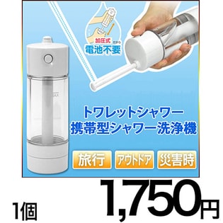 携帯ウォシュレット