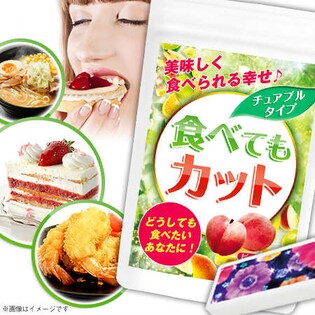 食べてもカット