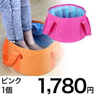 【ピンク】どこでも足湯