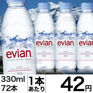 Evian エビアン330mlを税込 送料込でお試し サンプル百貨店 伊藤園 伊藤忠ミネラルウォーターズ株式会社