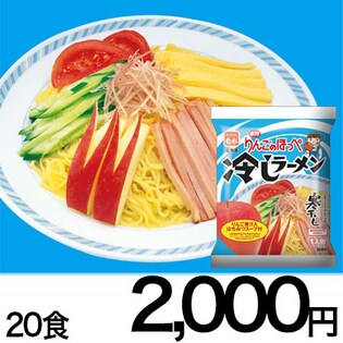 寒干し　余市りんごのほっぺ冷しラーメン　20食