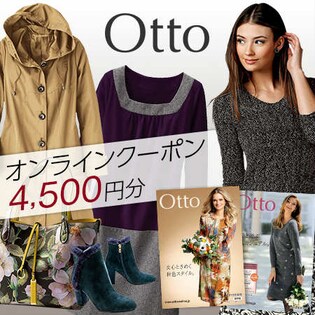 『Ottoオンラインショップ』で使える4,500円分のクーポン