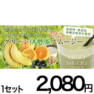 グリーン伊勢茶スムージー 270g(シェイカー付）
