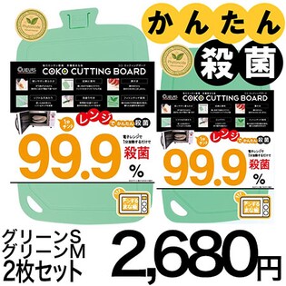 【2枚組・グリーンS×グリーンM】レンジで殺菌！チンするまな板 ココカッティングボード