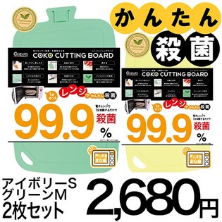 【2枚組・アイボリーS×グリーンM】レンジで殺菌！チンするまな板 ココカッティングボード