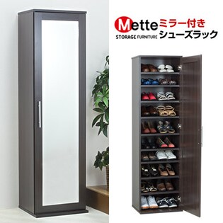 【ダークブラウン】ミラー付きシューズボックス(0278620)