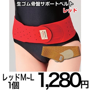 【レッド/M〜L】生ゴム骨盤サポートベルト