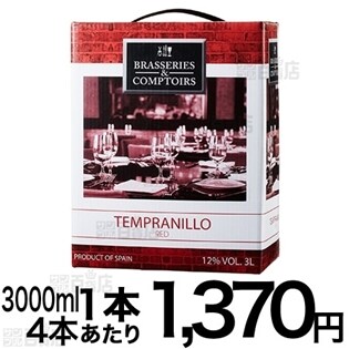 ブラッスリー・エ・コントワール テンプラニーリョ バッグインボックス 3,000ml