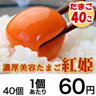 【40個入】美容たまご紅姫