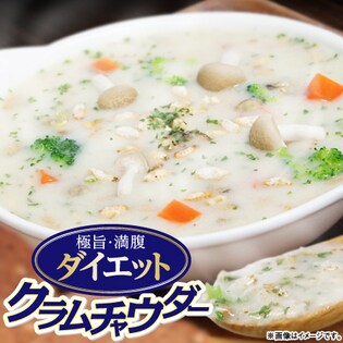 極旨・満腹ダイエットクラムチャウダー
